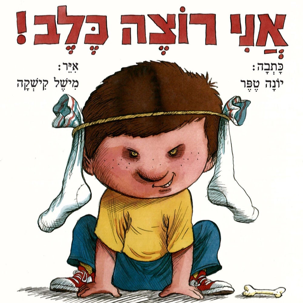 אני רוצה כלב