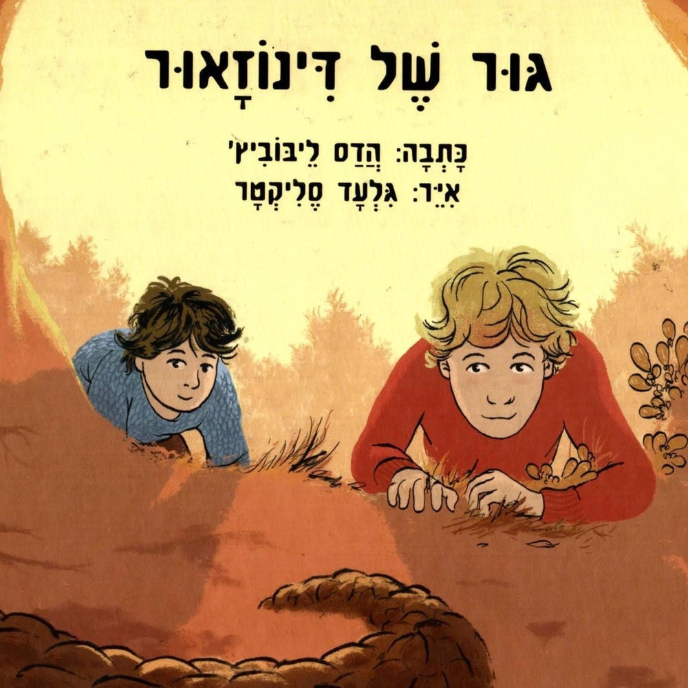 גור של דינוזאור