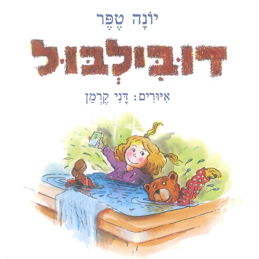 דובילבול