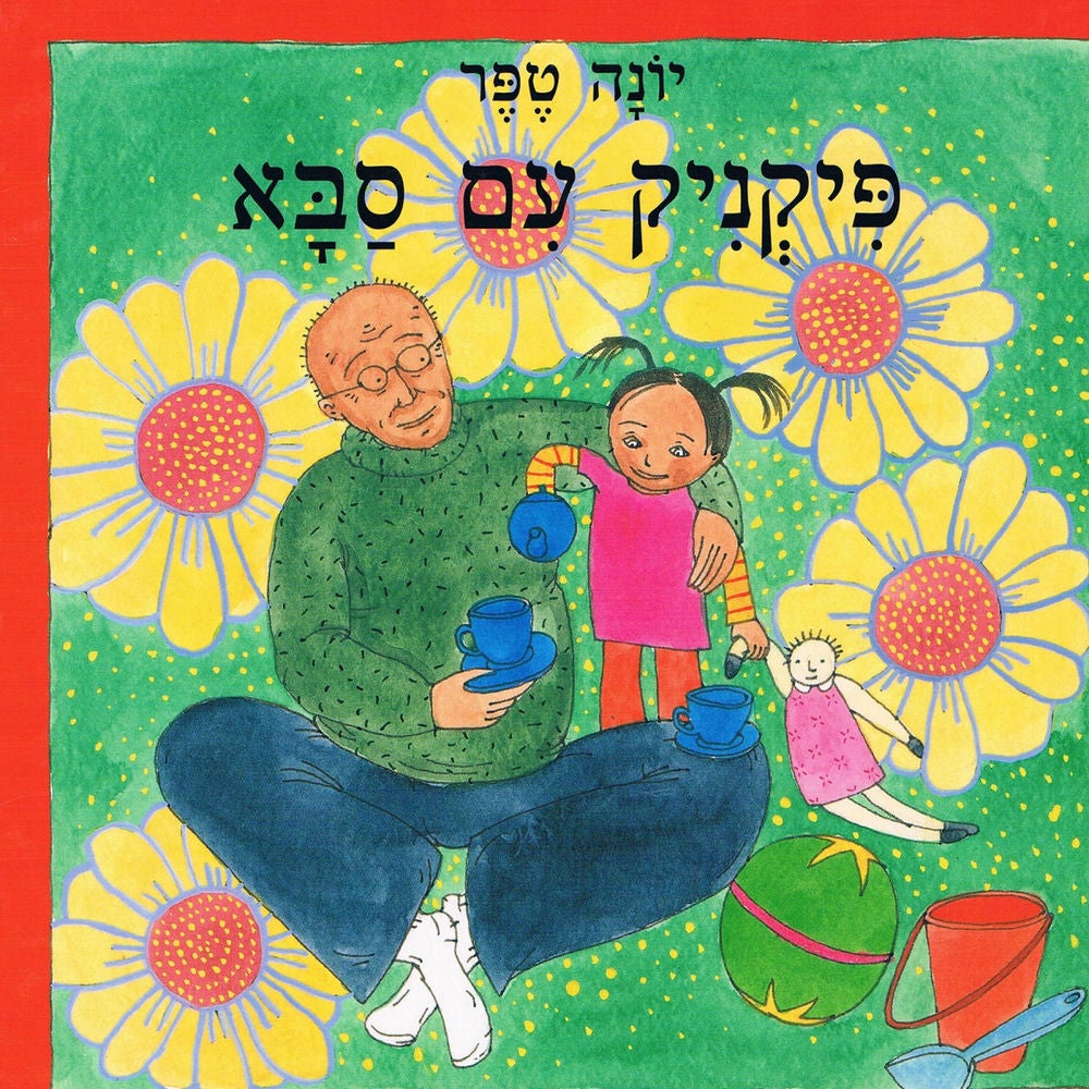 פיקניק עם סבא