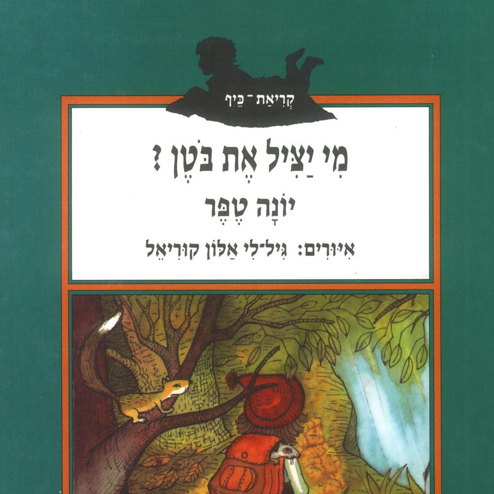 מי יציל את בוטן