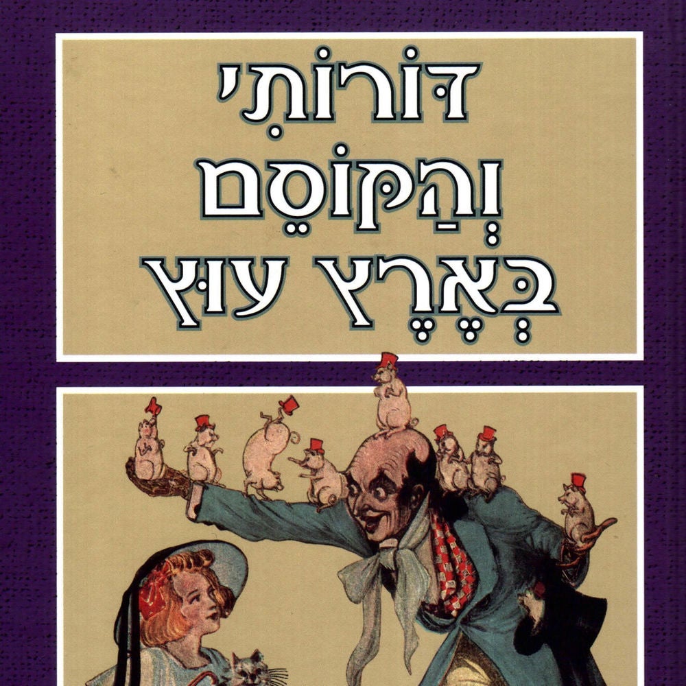 דורותי והקוסם בארץ עוץ