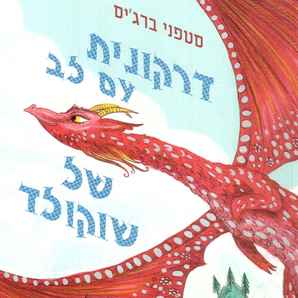 דרקונית עם לב של שוקולד