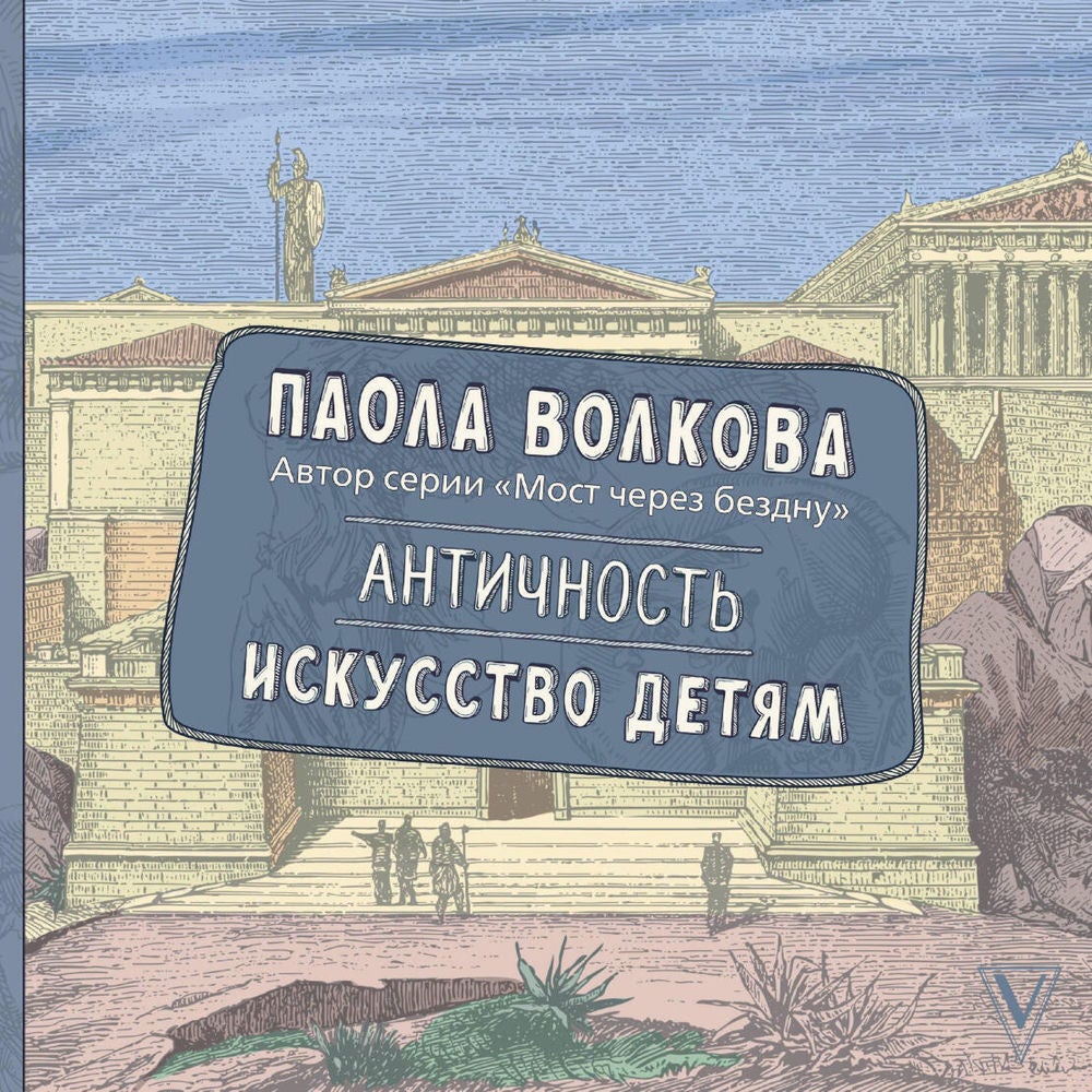 Античность. Искусство детям