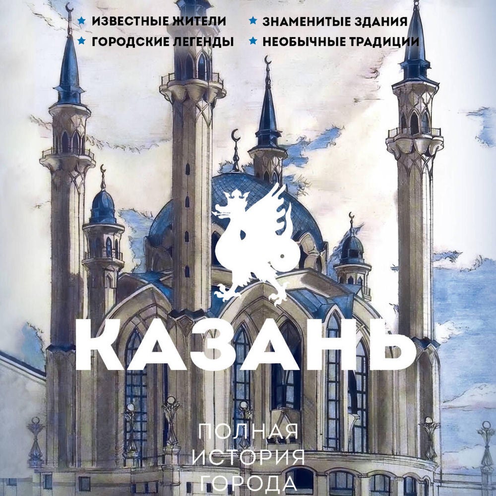 Казань. Полная история города