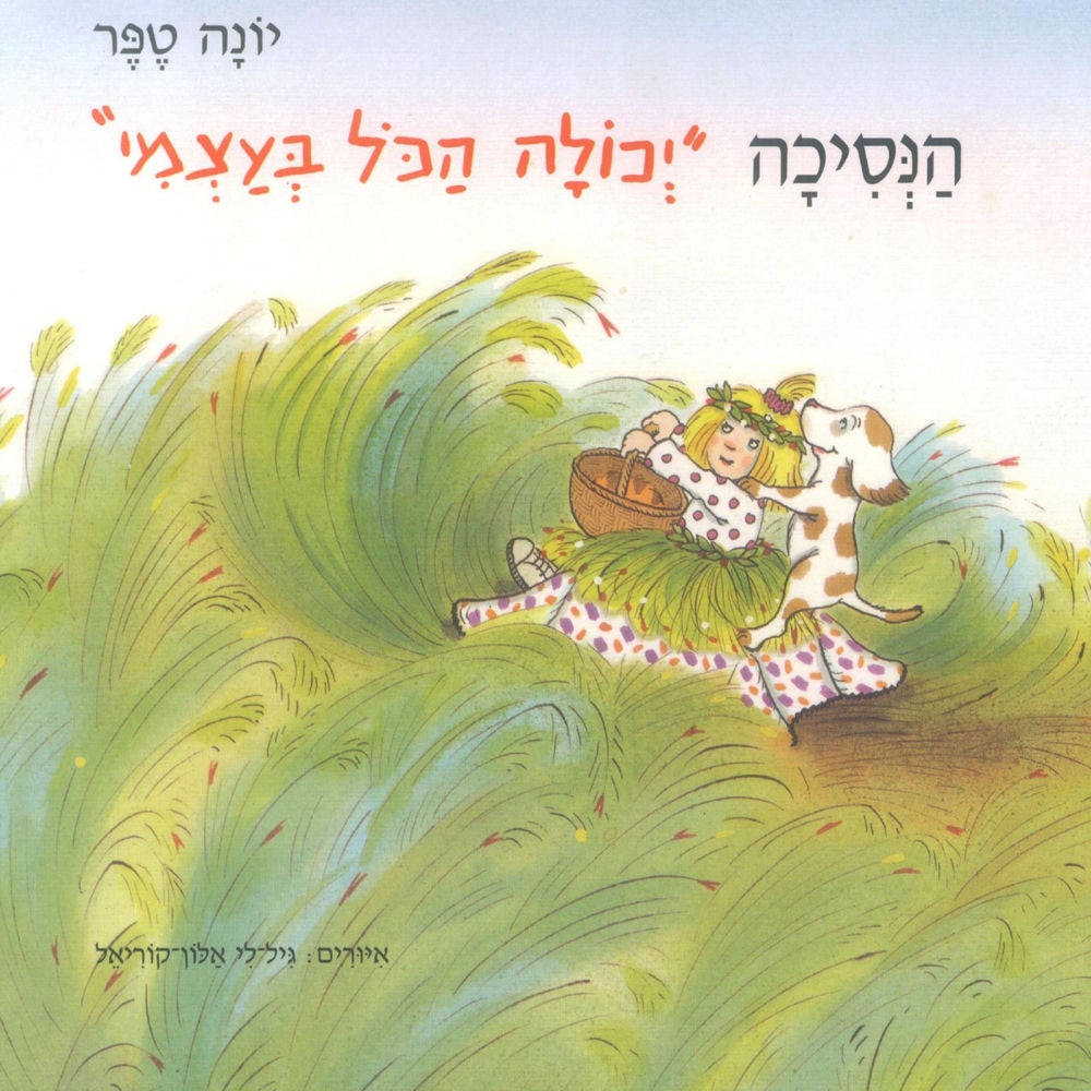 הנסיכה יכולה הכל בעצמי