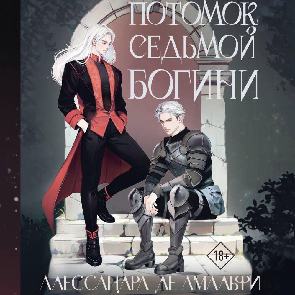 Потомок седьмой богини