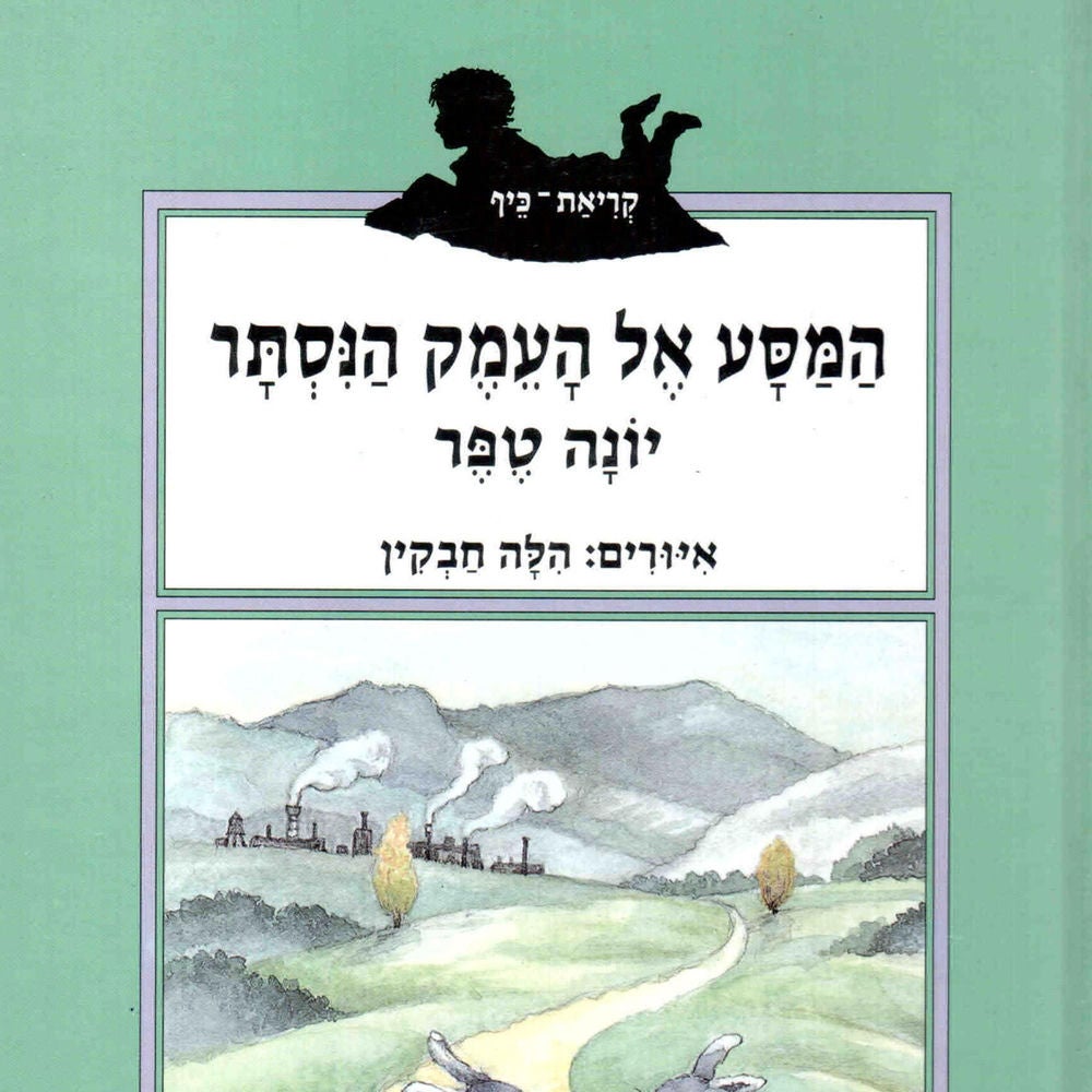 המסע אל העמק הנסתר