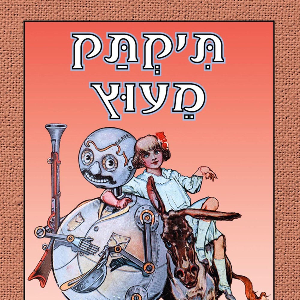 תיקתק מעוץ