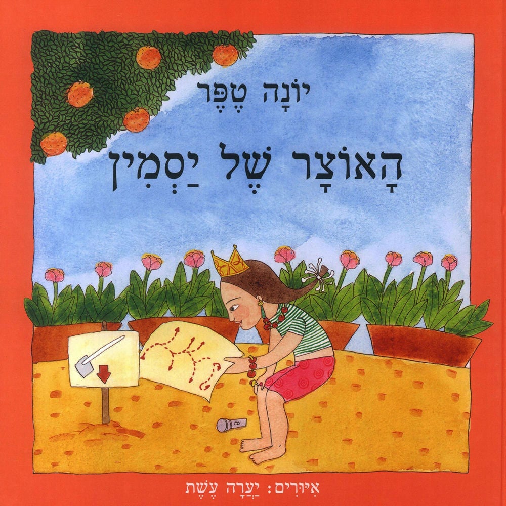 האוצר של יסמין