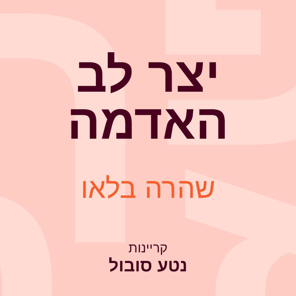 יצר לב האדמה