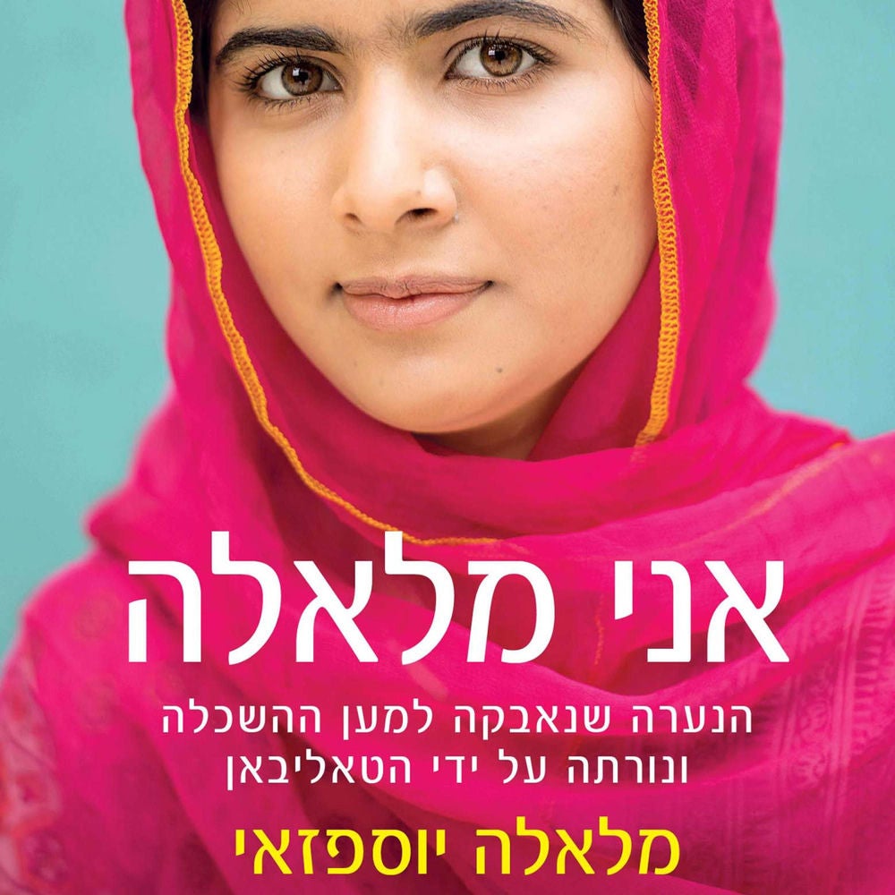 אני מלאלה