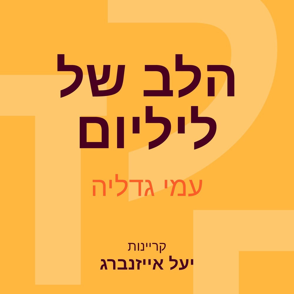 הלב של ליליום