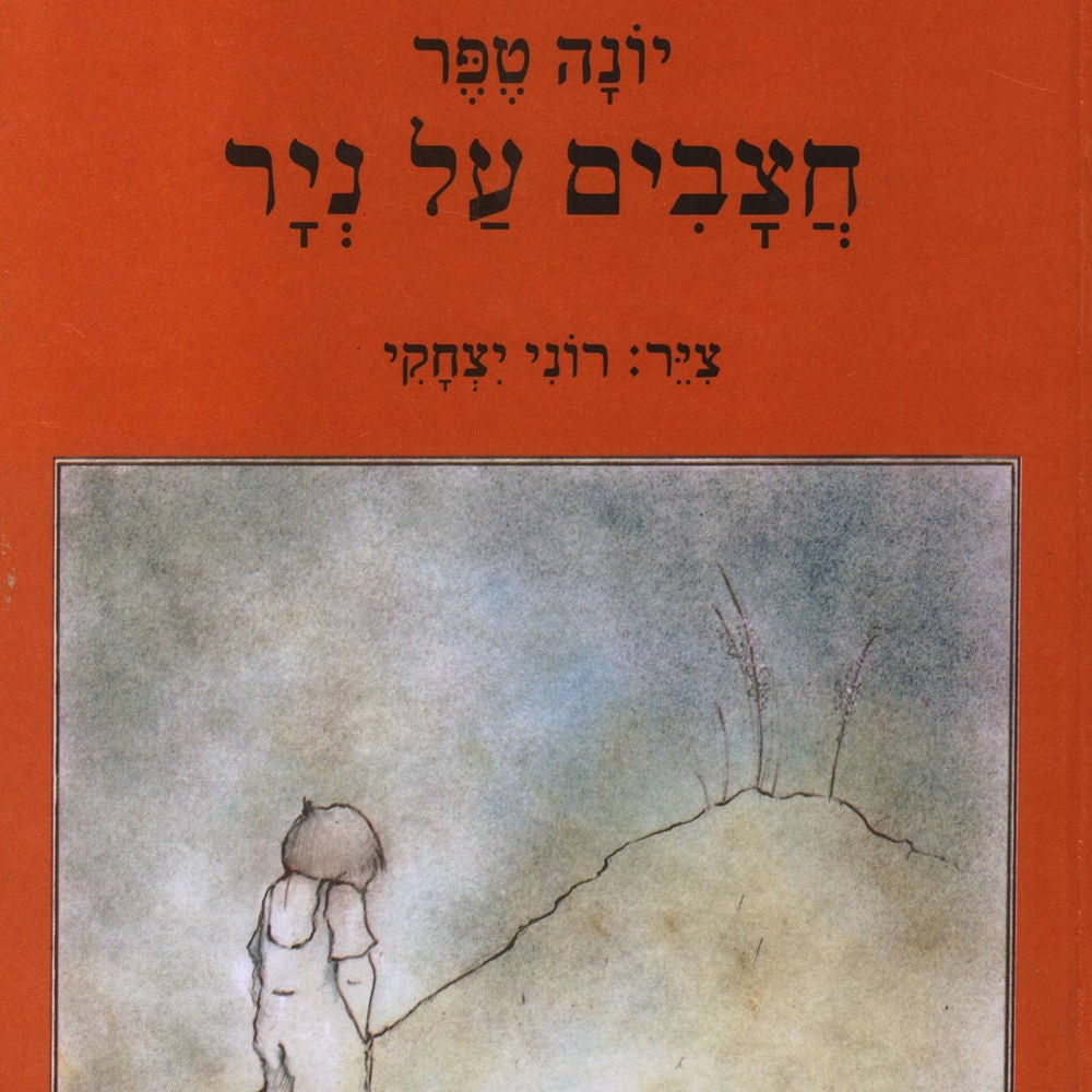 חצבים על נייר