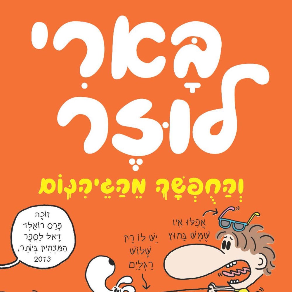 בארי לוזר (5) - והחופשה מהגיהנום
