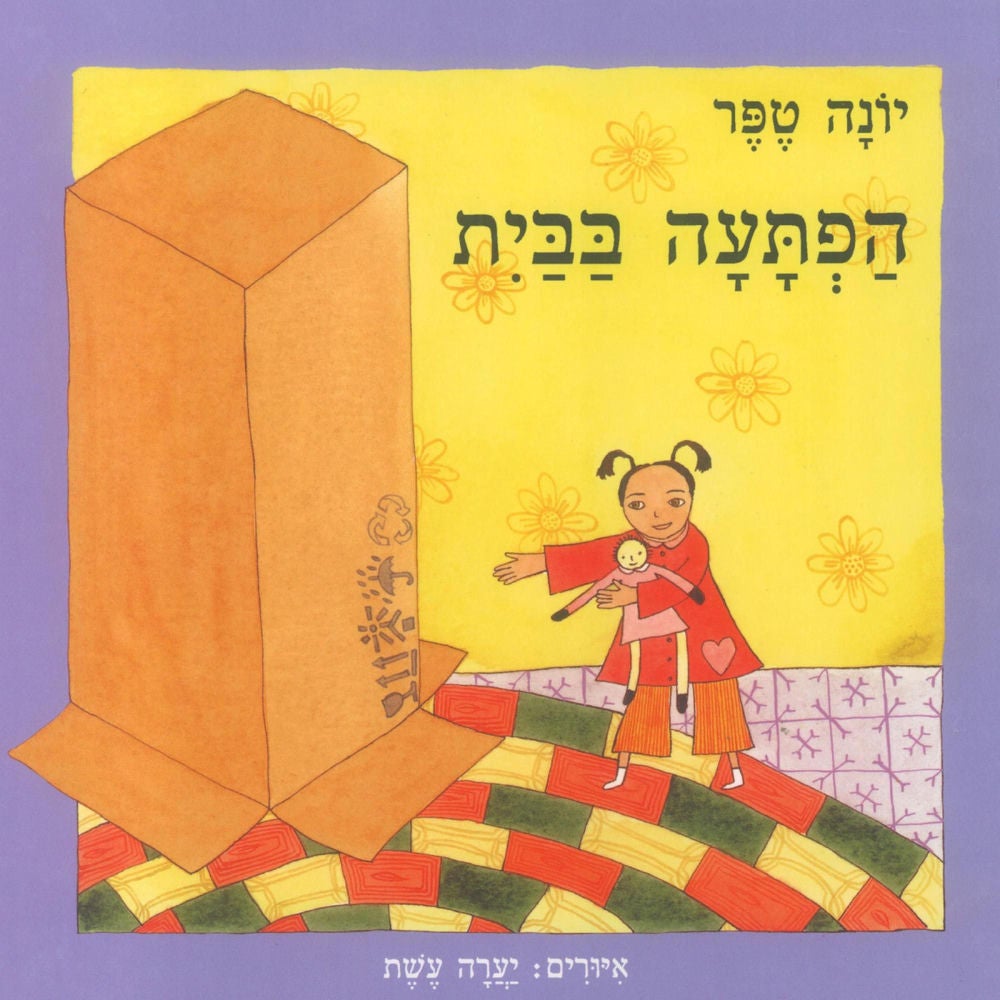 הפתעה בבית