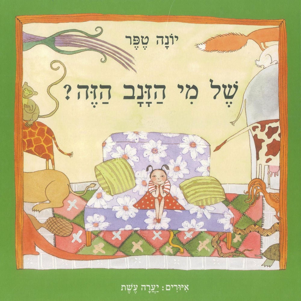 של מי הזנב הזה