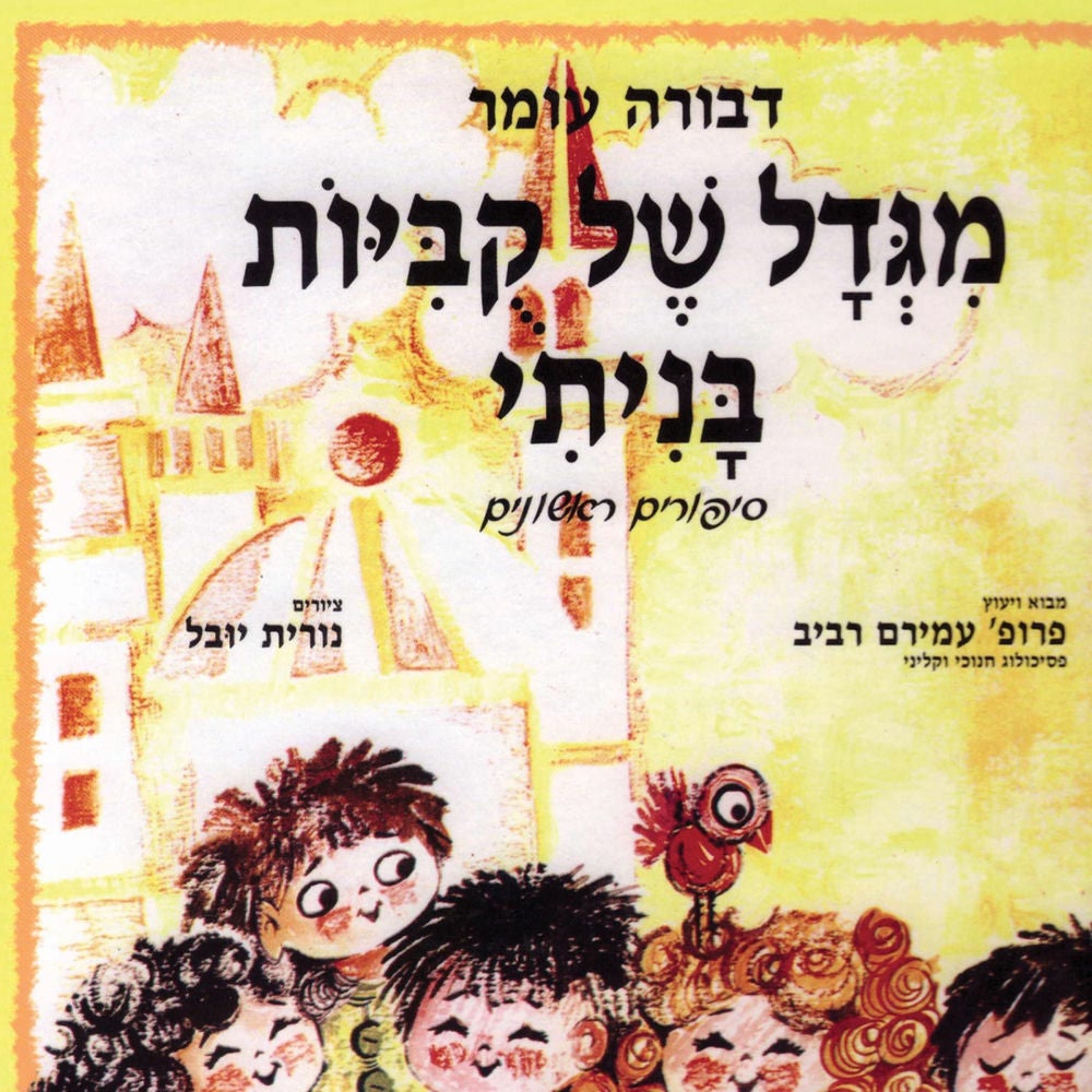 מגדל של קוביות בניתי