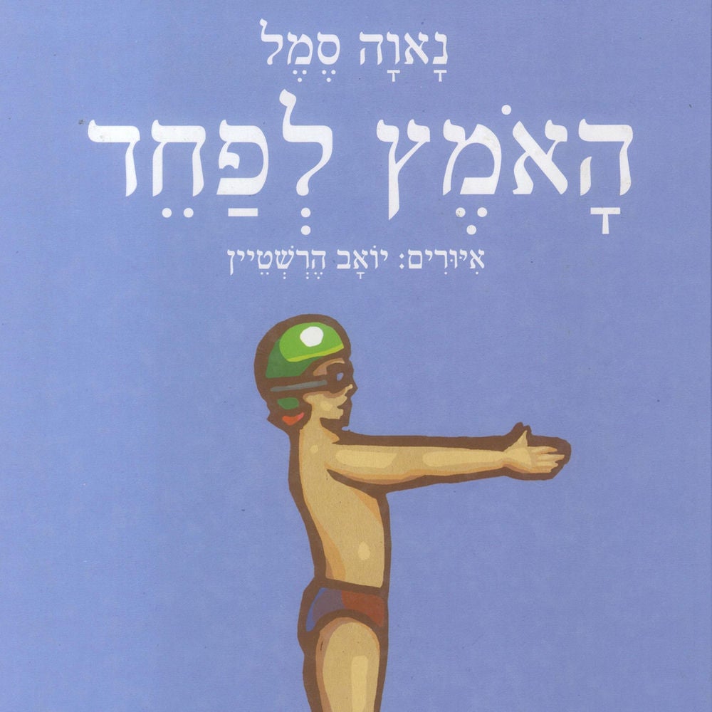 האמץ לפחד
