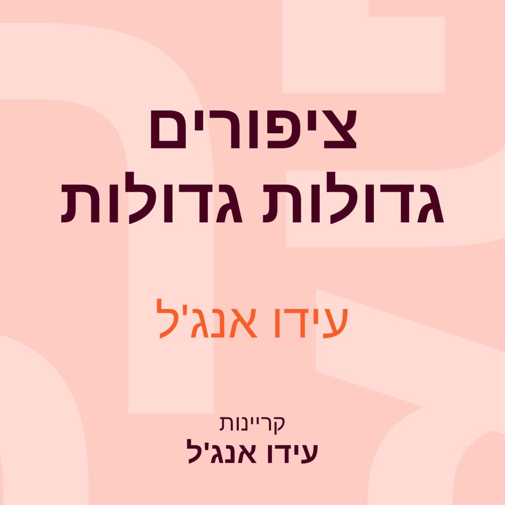 ציפורים גדולות גדולות