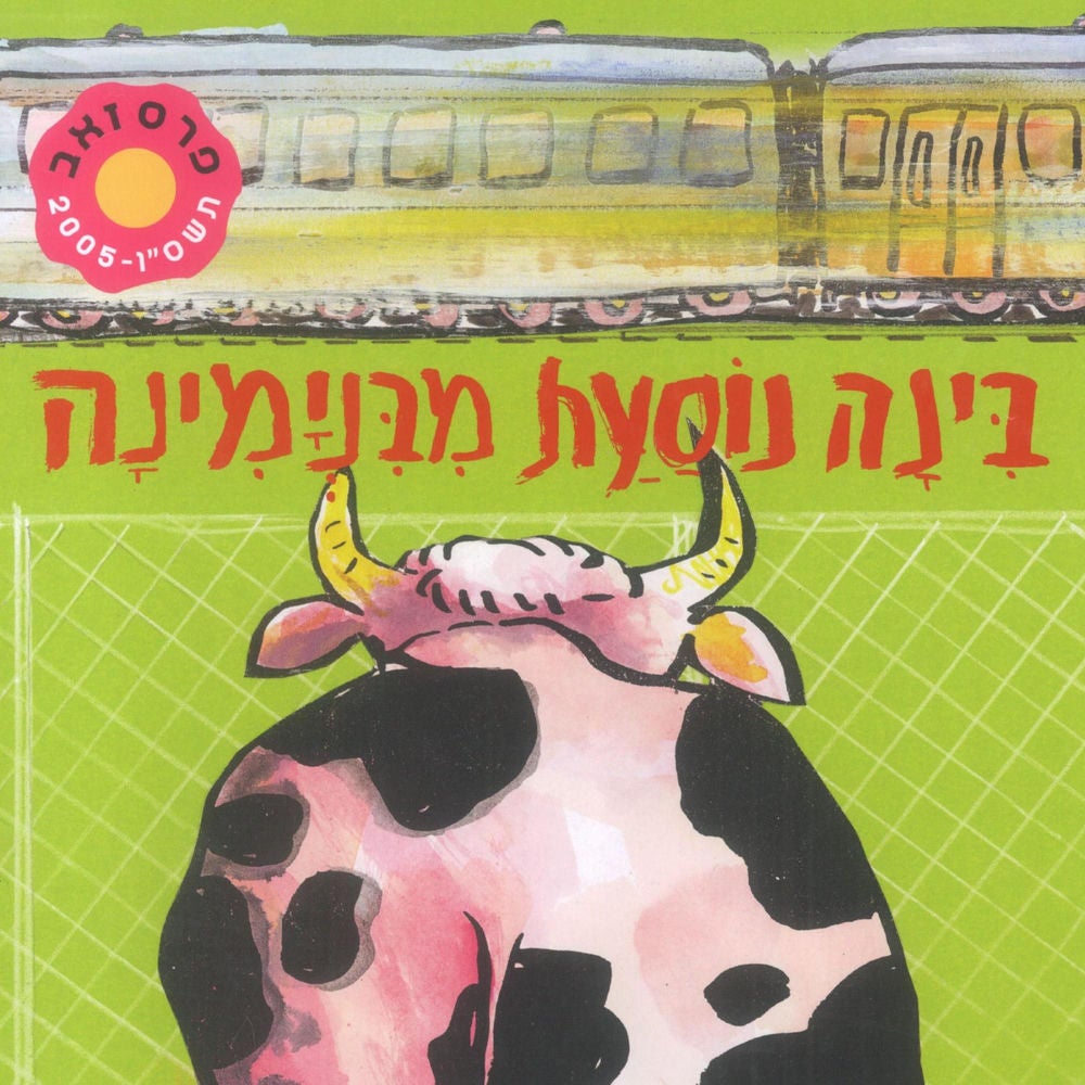 בינה נוסעת מבנימינה