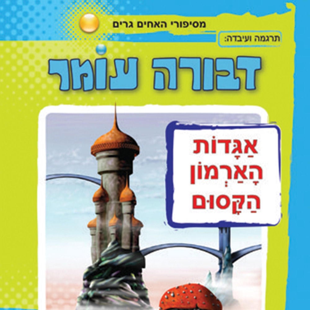 אגדות הארמון הקסום