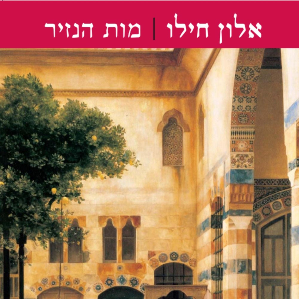 מות הנזיר