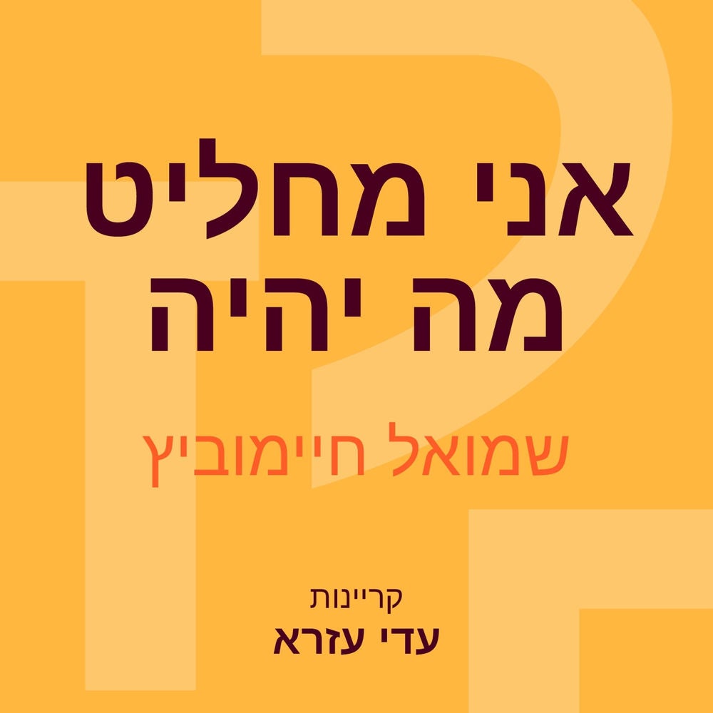 אני מחליט מה יהיה