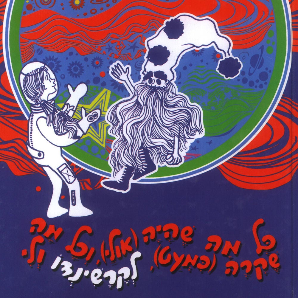 כל מה שהיה (אולי) וכל מה שקרה (כמעט) לקרשינדו ולי