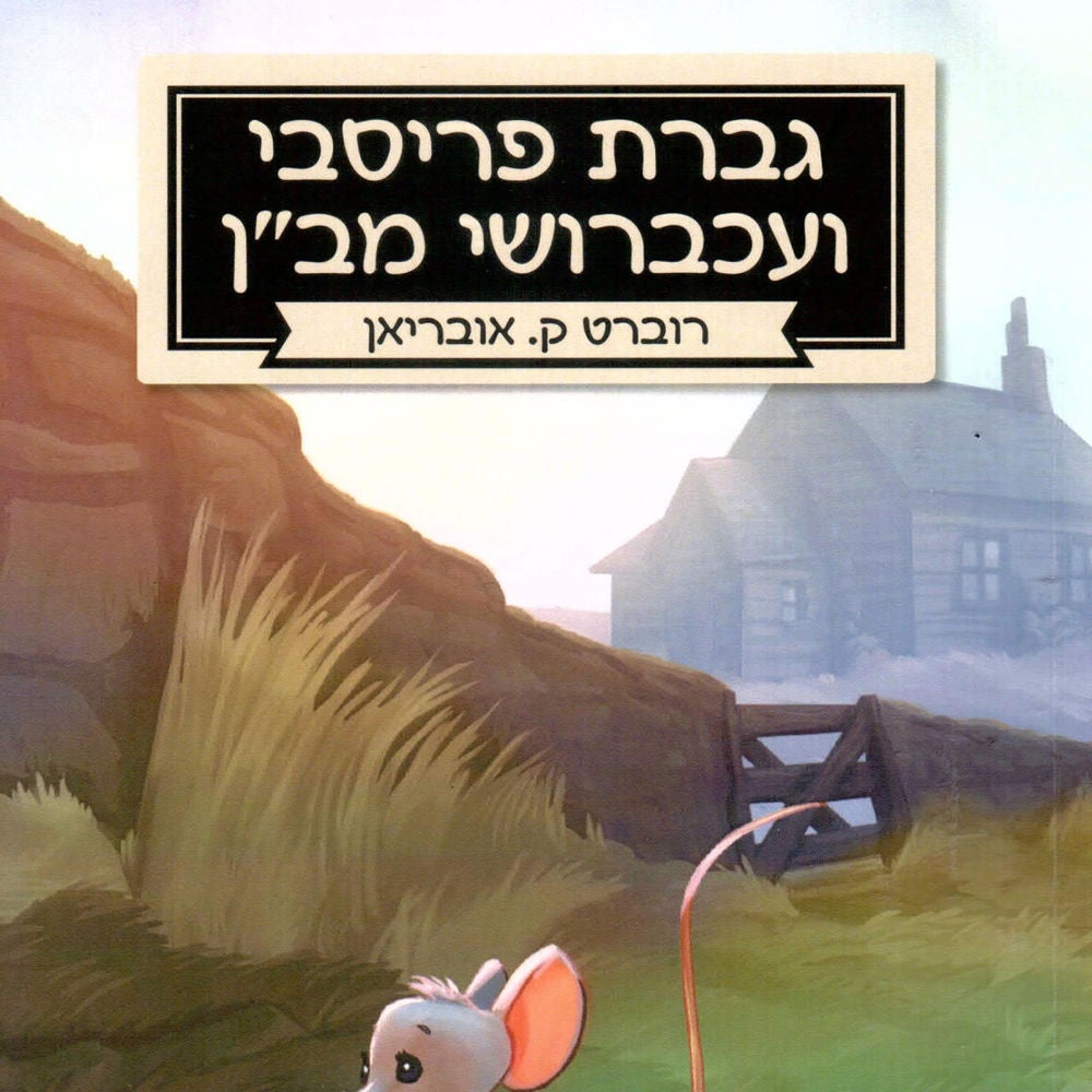 גברת פריסבי ועכברושי מב״ן
