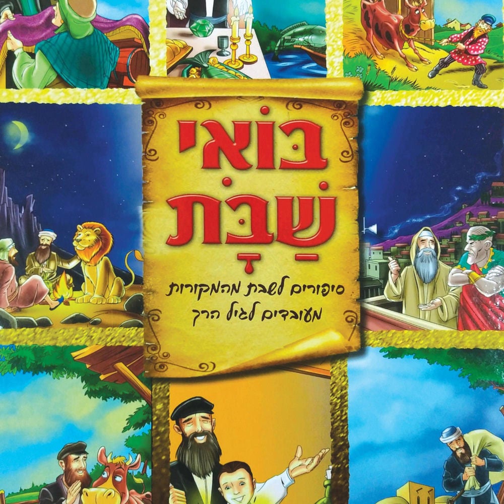 בואי שבת