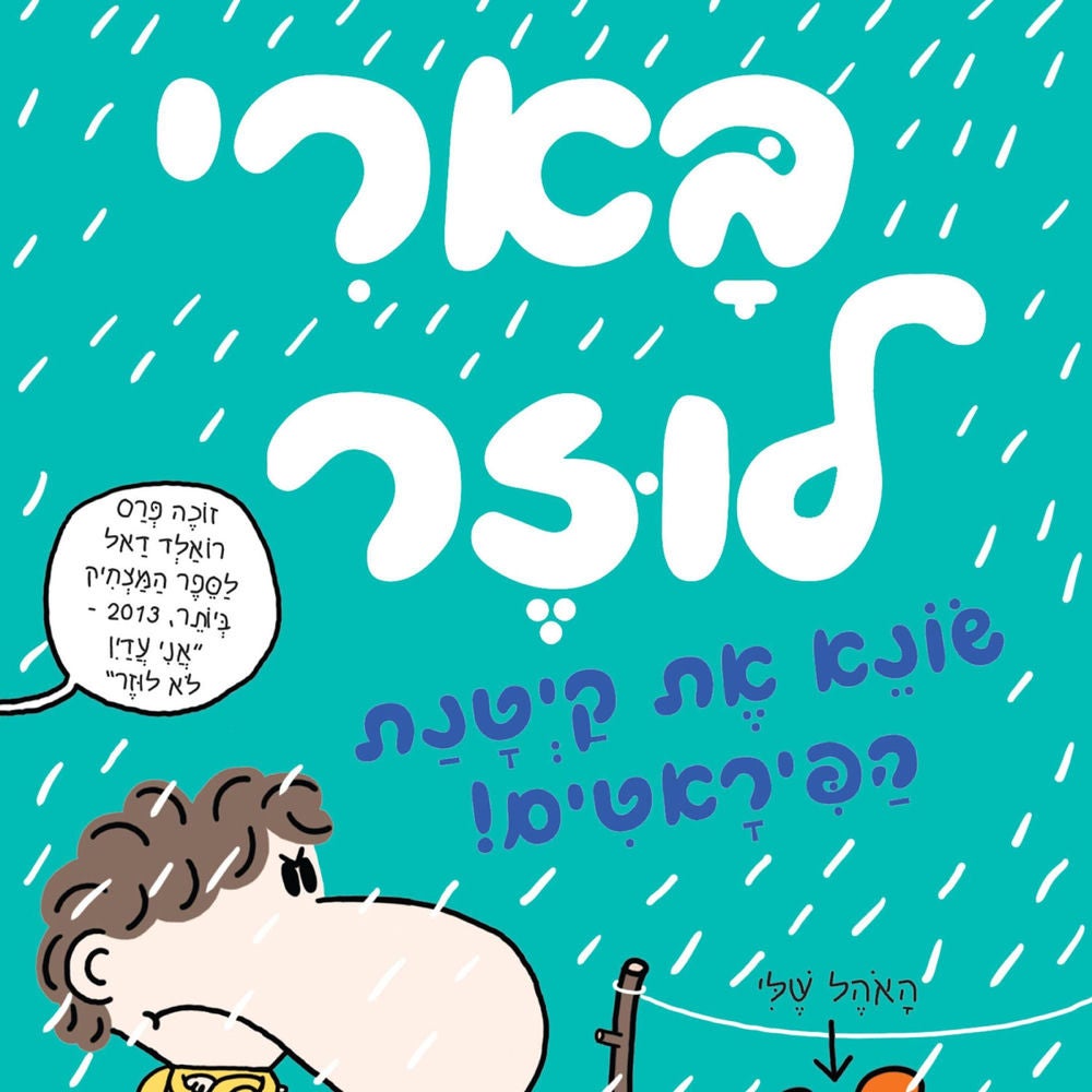 בארי לוזר (6) - שונא את קיטנת הפיראטים