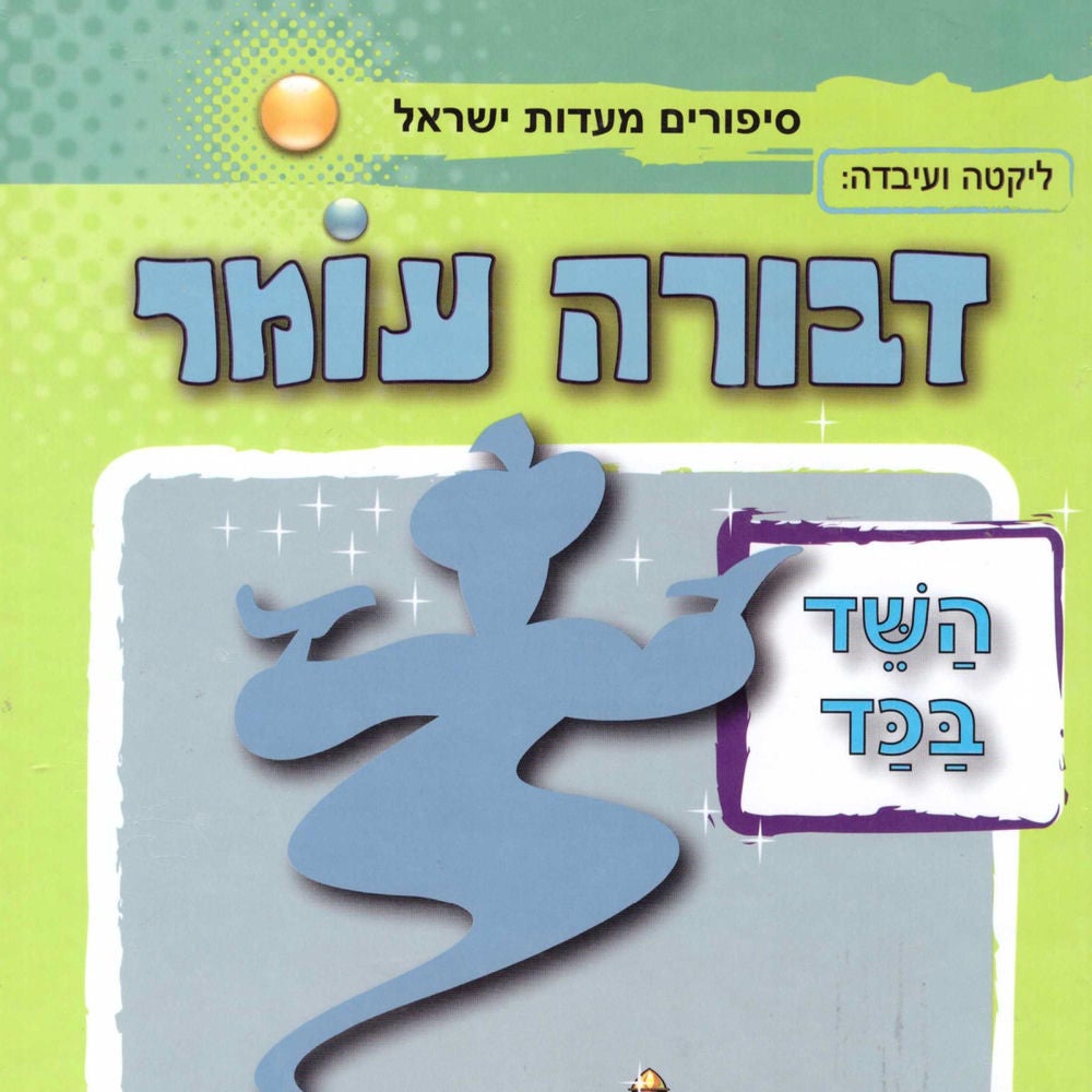 השד בכד