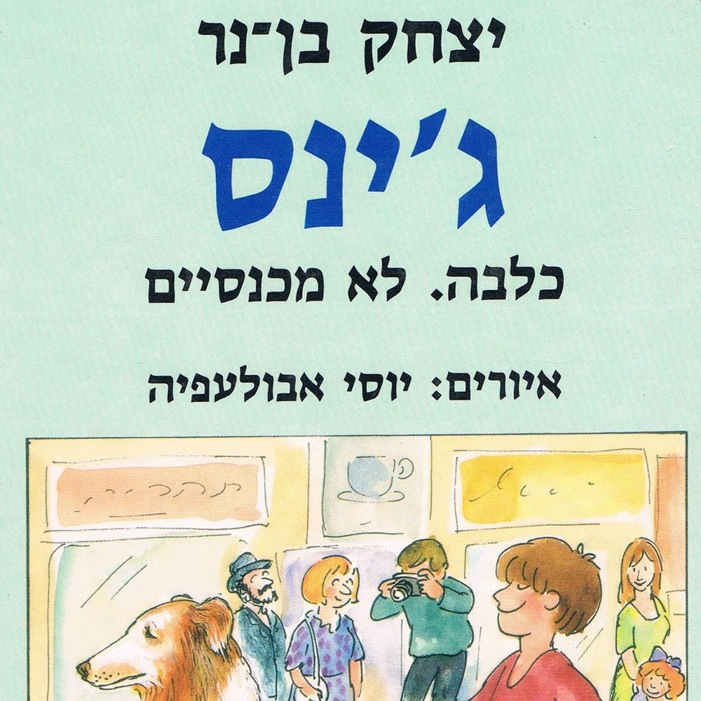 ג'ינס - כלבה. לא מכנסיים.