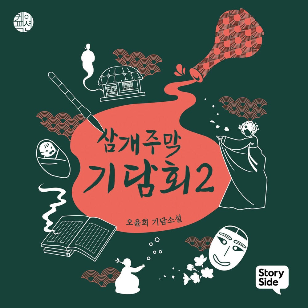 삼개주막 기담회 2