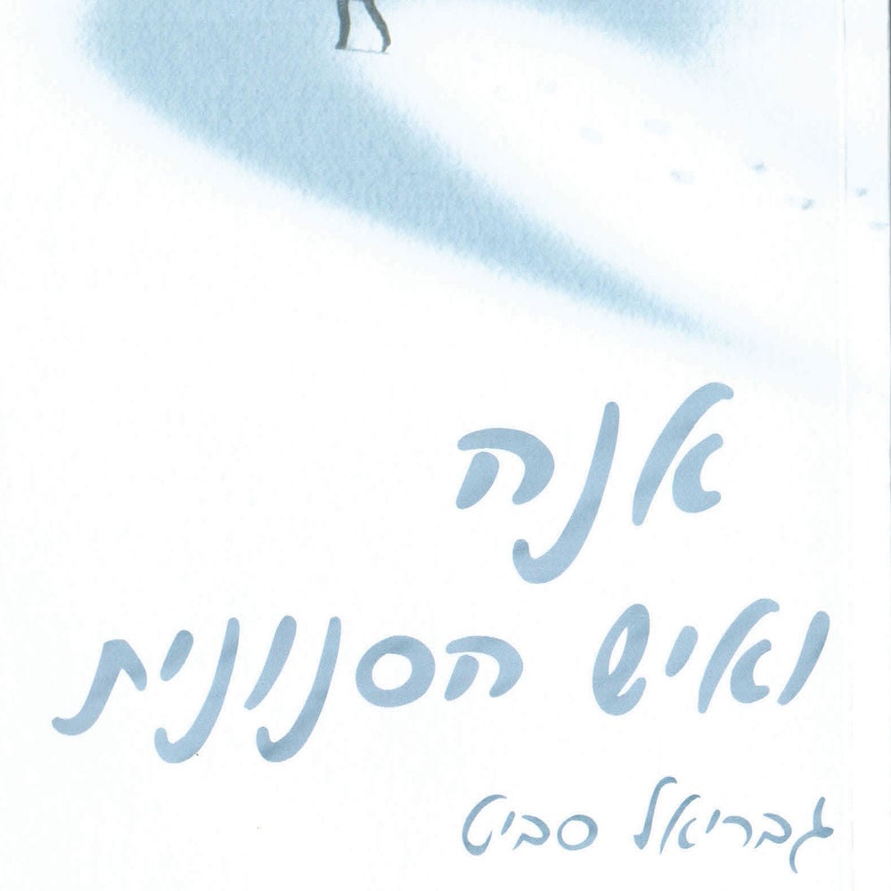 אנה ואיש הסנונית