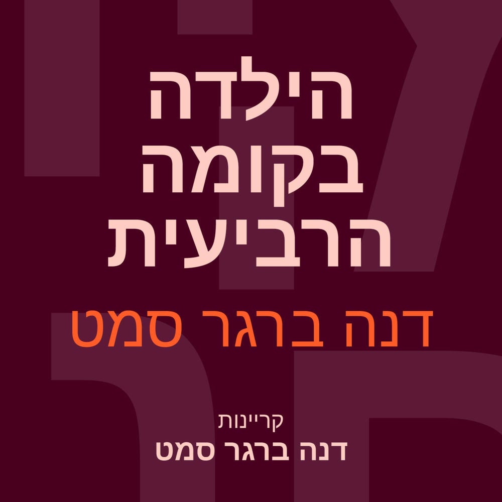 הילדה בקומה הרביעית