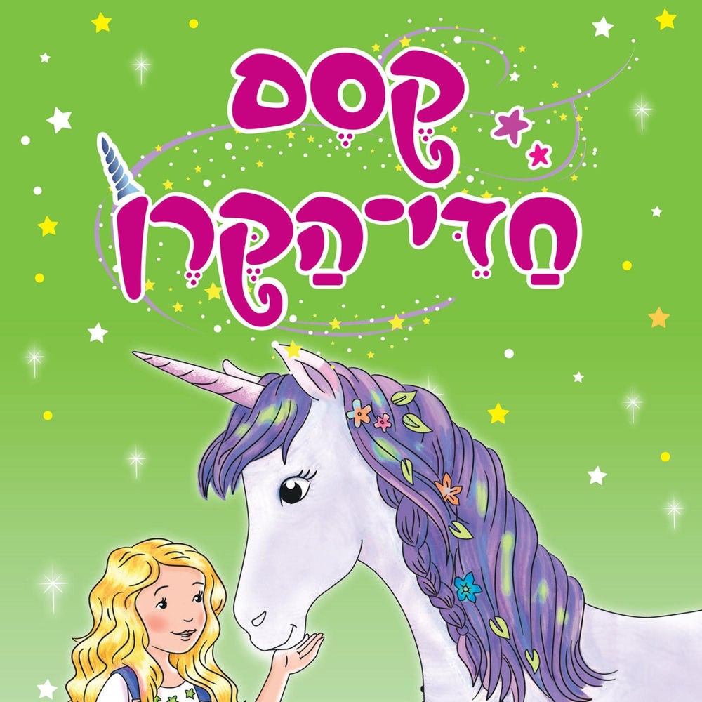 קסם חדי הקרן (3) - ניצן-פרח והגן הסודי