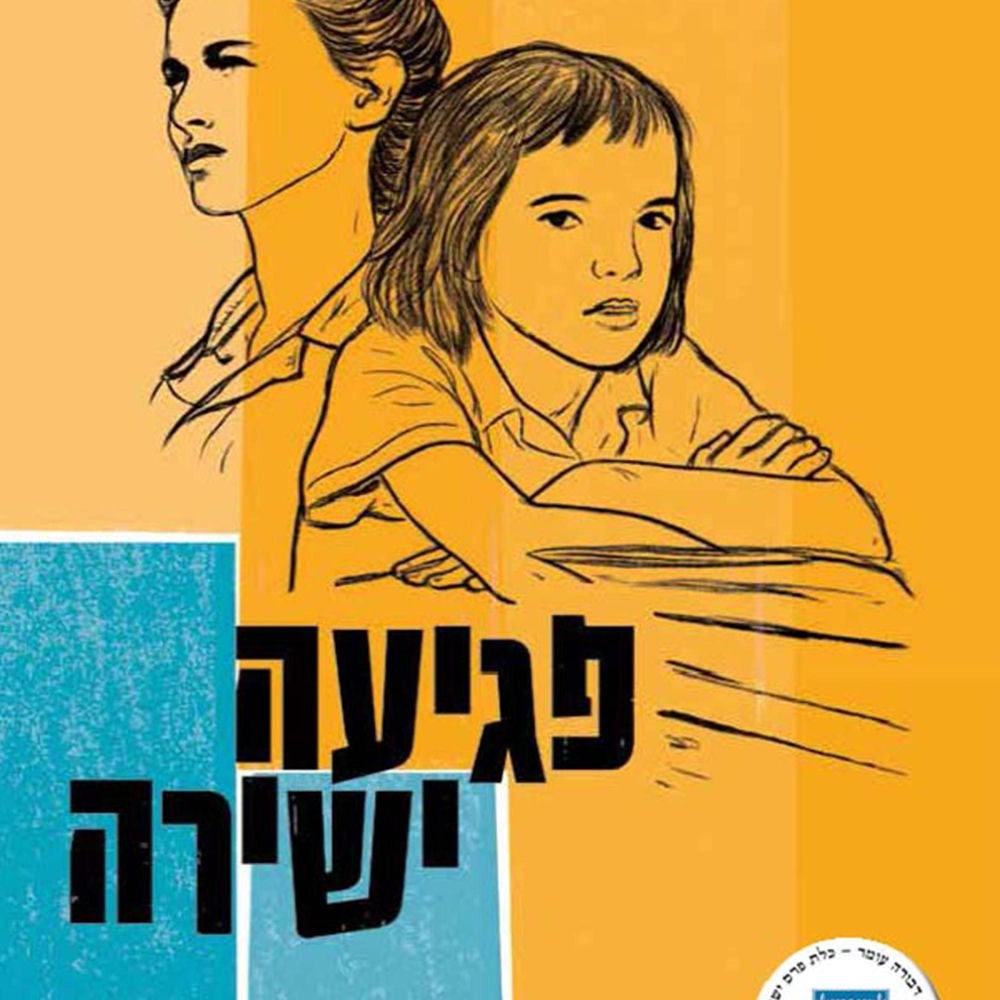 פגיעה ישירה