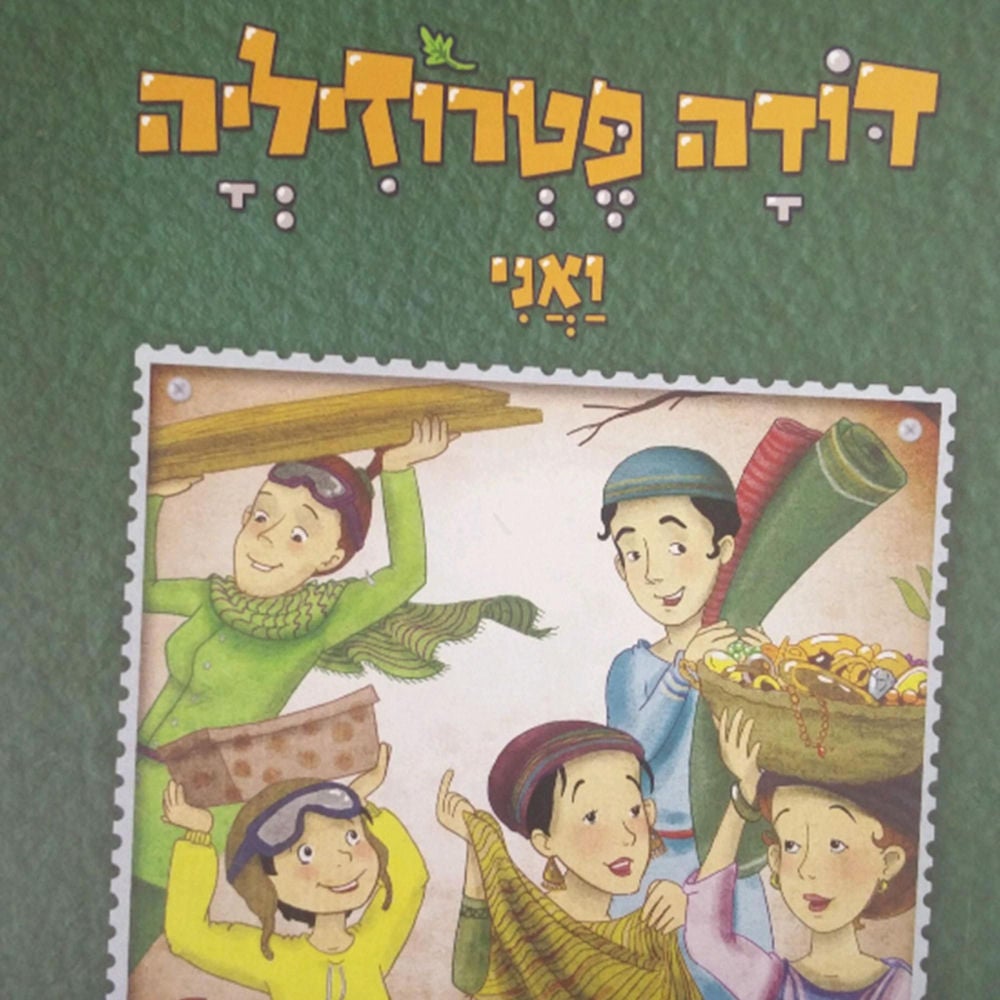 דודה פטרוזיליה ואני מטיילים בספר שמות