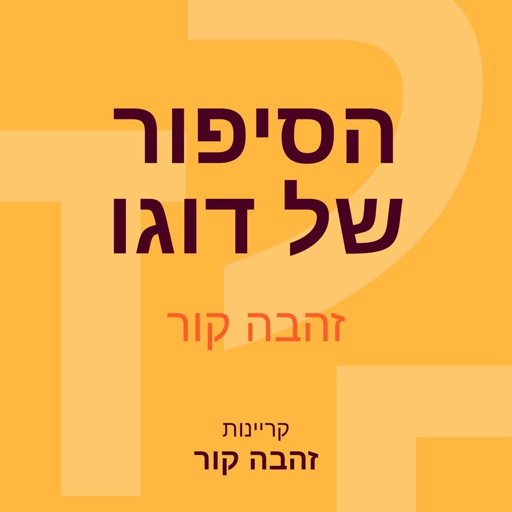 הסיפור של דוגו