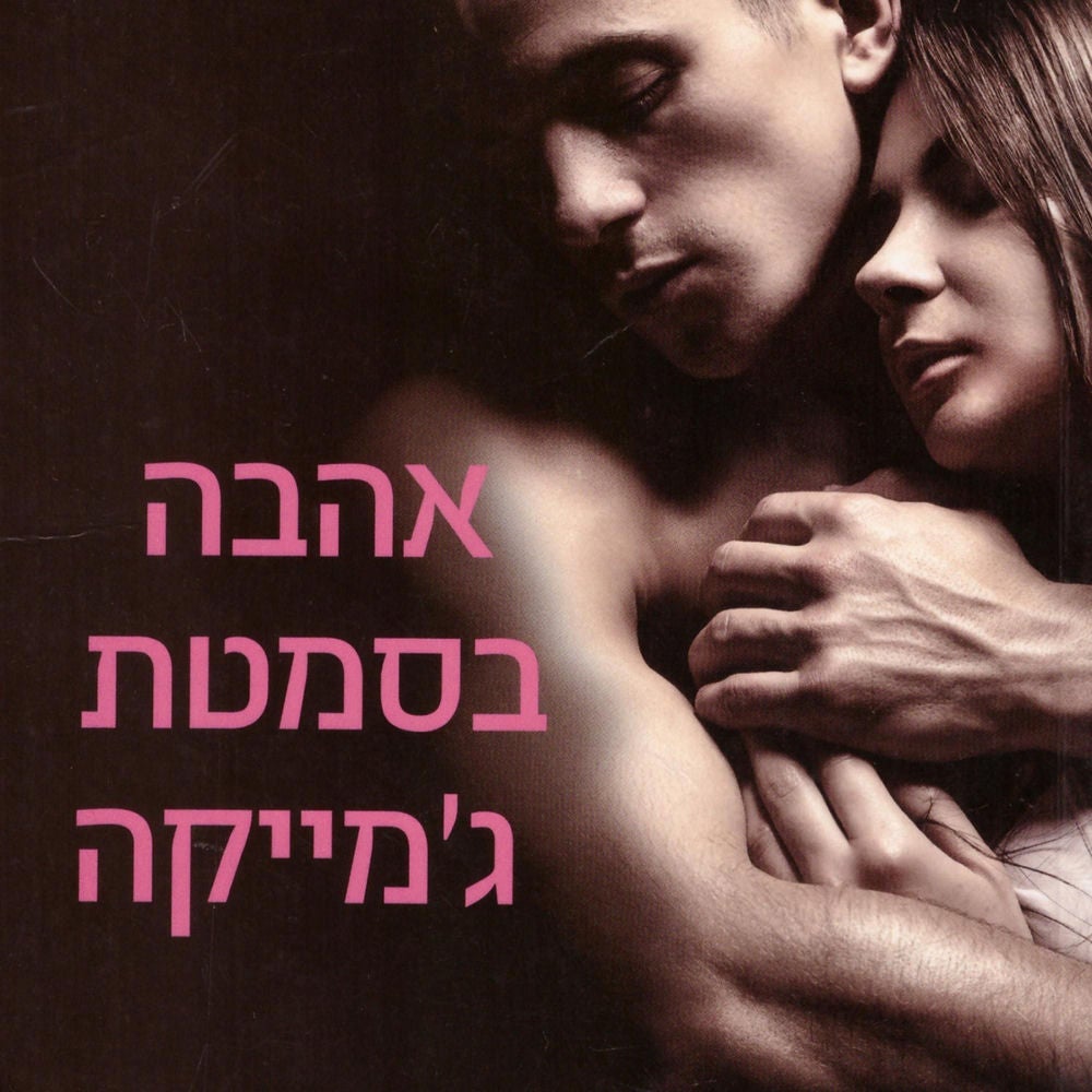 אהבה בסמטת ג׳מייקה