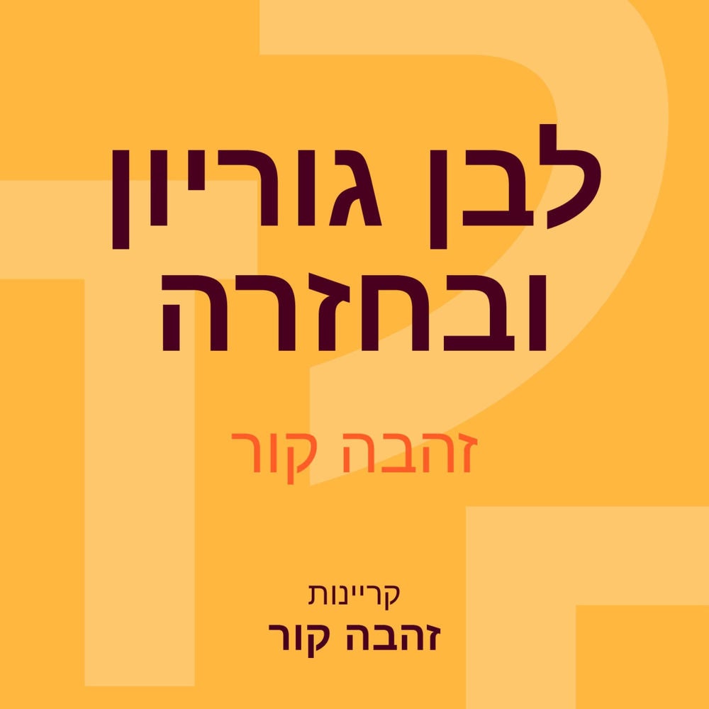 לבן גוריון ובחזרה