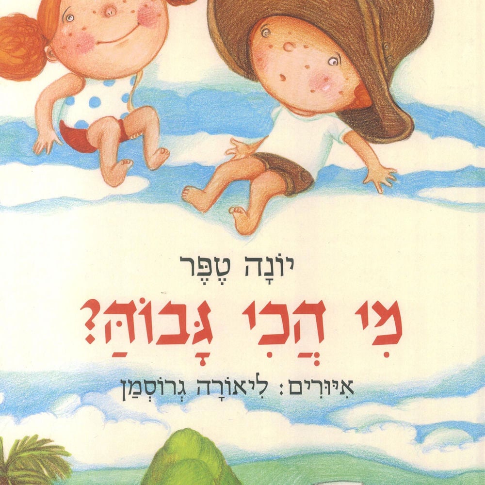 מי הכי גבוה ?