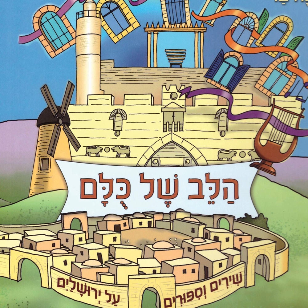 הלב של כולם