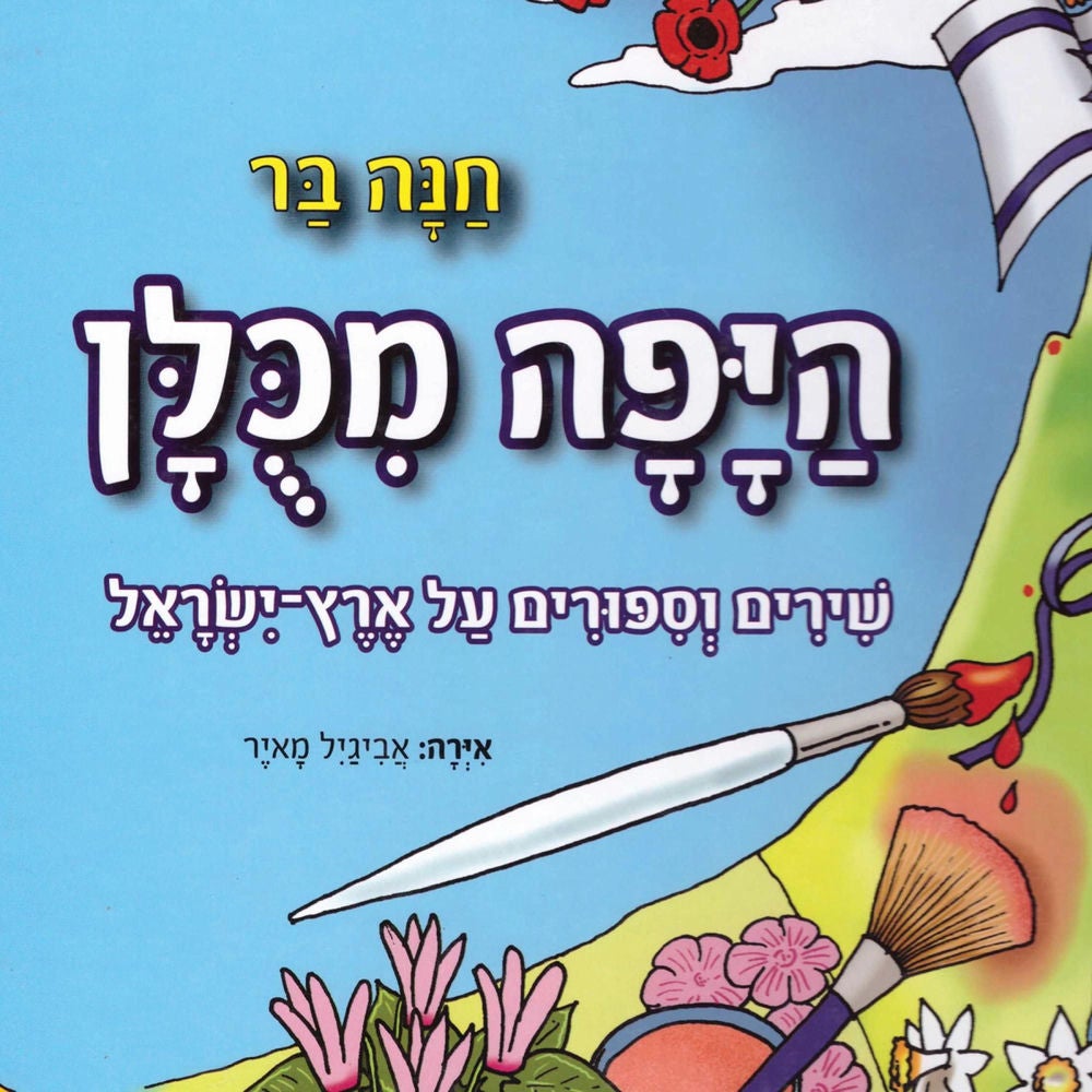 היפה מכולן