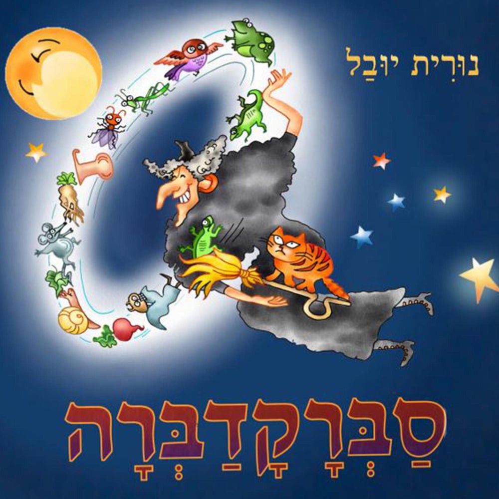 המכשפה סברקדברה