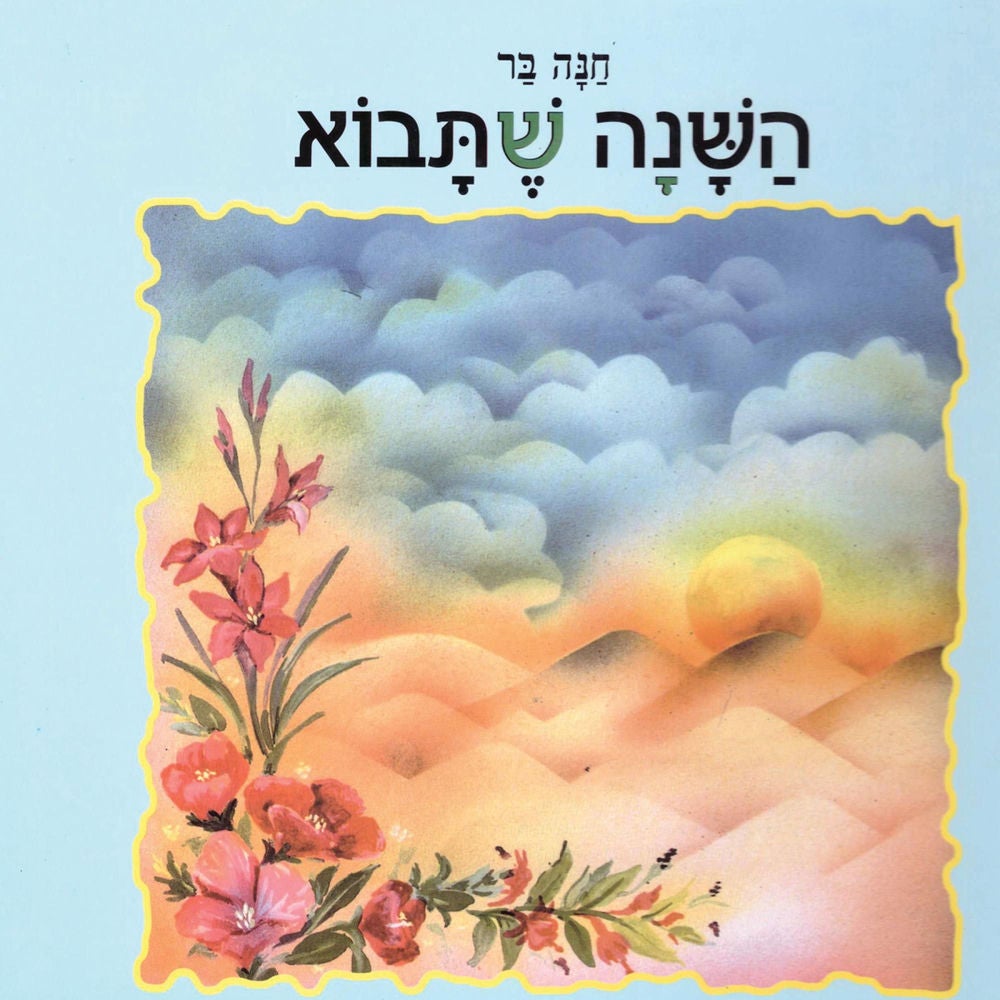 השנה שתבוא