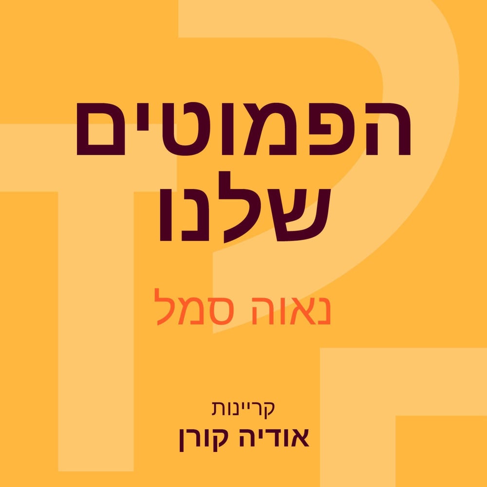 הפמוטים שלנו
