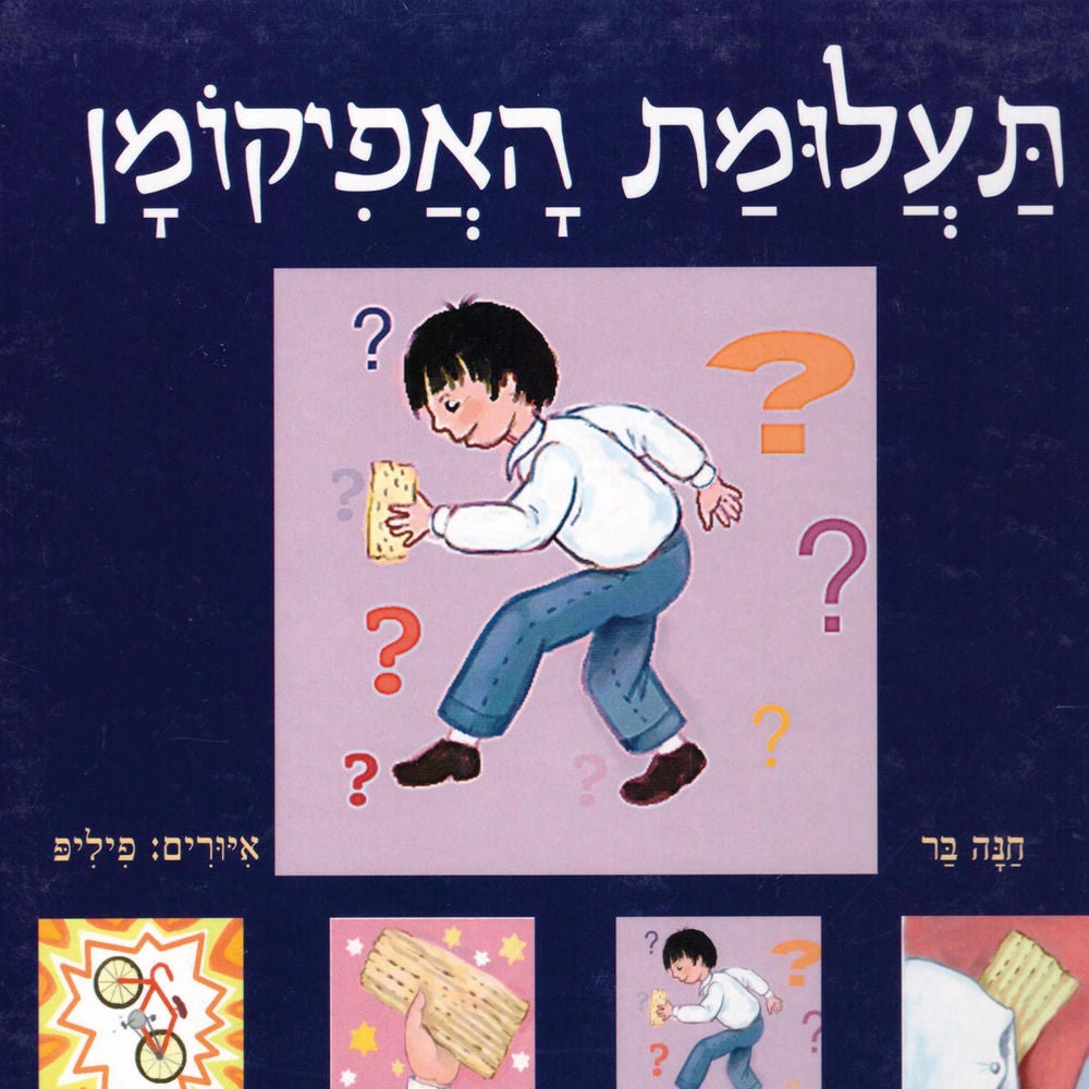 תעלומת האפיקומן
